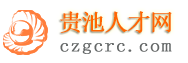 贵池人才网
